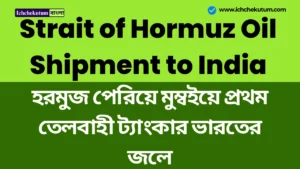 Strait of Hormuz Oil Shipment to India