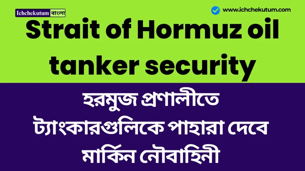 Strait of Hormuz oil tanker security