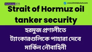 Strait of Hormuz oil tanker security