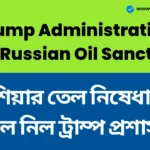 Trump Administration Lifts Russian Oil Sanctions
