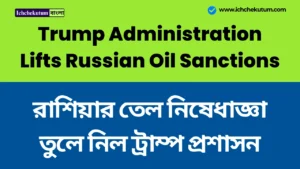 Trump Administration Lifts Russian Oil Sanctions