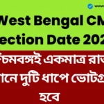 পশ্চিমবঙ্গই একমাত্র রাজ্য যেখানে দুটি ধাপে ভোটগ্রহণ হবে - West Bengal CM Election Date 2026 West Bengal CM Election Date 2026
