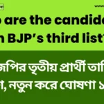 West Bengal CM Vote 2026: বিজেপি তৃতীয় তালিকা প্রকাশ করেছে, আরজি কর নির্যাতিতার মা সহ ১৯ জন প্রার্থী। West Bengal CM Vote 2026