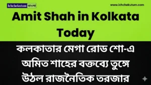 Amit Shah in Kolkata Today