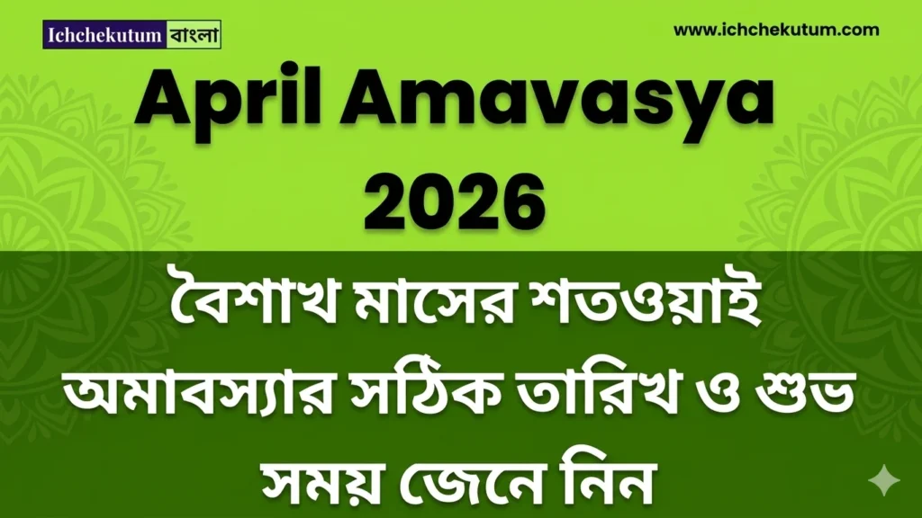 April Amavasya 2026