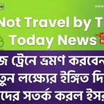 আজ ট্রেনে ভ্রমণ করবেন না! নতুন লক্ষ্যের ইঙ্গিত দিয়ে ইরানিদের সতর্ক করল ইসরায়েল | Do Not Travel by Train Today News Do Not Travel by Train Today News