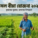 Fasal Bima Yojana 2026
