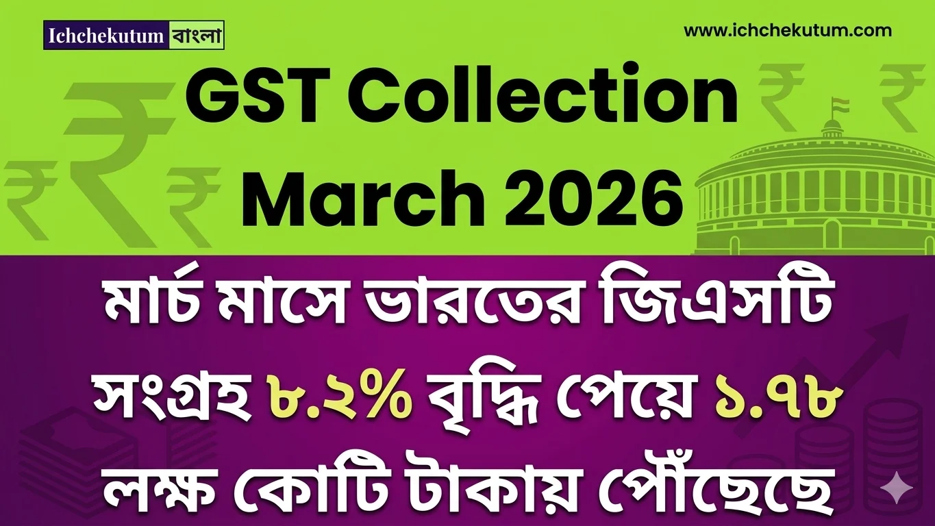 GST Collection March 2026