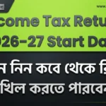 Income Tax Return 2026-27 Start Date: সরকার আইটিআর ফর্মের বিজ্ঞপ্তি প্রকাশ করেছে, জেনে নিন কবে থেকে রিটার্ন দাখিল করতে পারবেন? Income Tax Return 2026-27