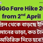 IndiGo Fare Hike 2026: ২ এপ্রিল থেকে বাড়ছে ইন্ডিগো বিমানের ভাড়া, কত টাকা অতিরিক্ত দিতে হবে? IndiGo Fare Hike 2026