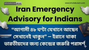 Iran Emergency Advisory for Indians