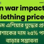 Iran war impact on clothing prices