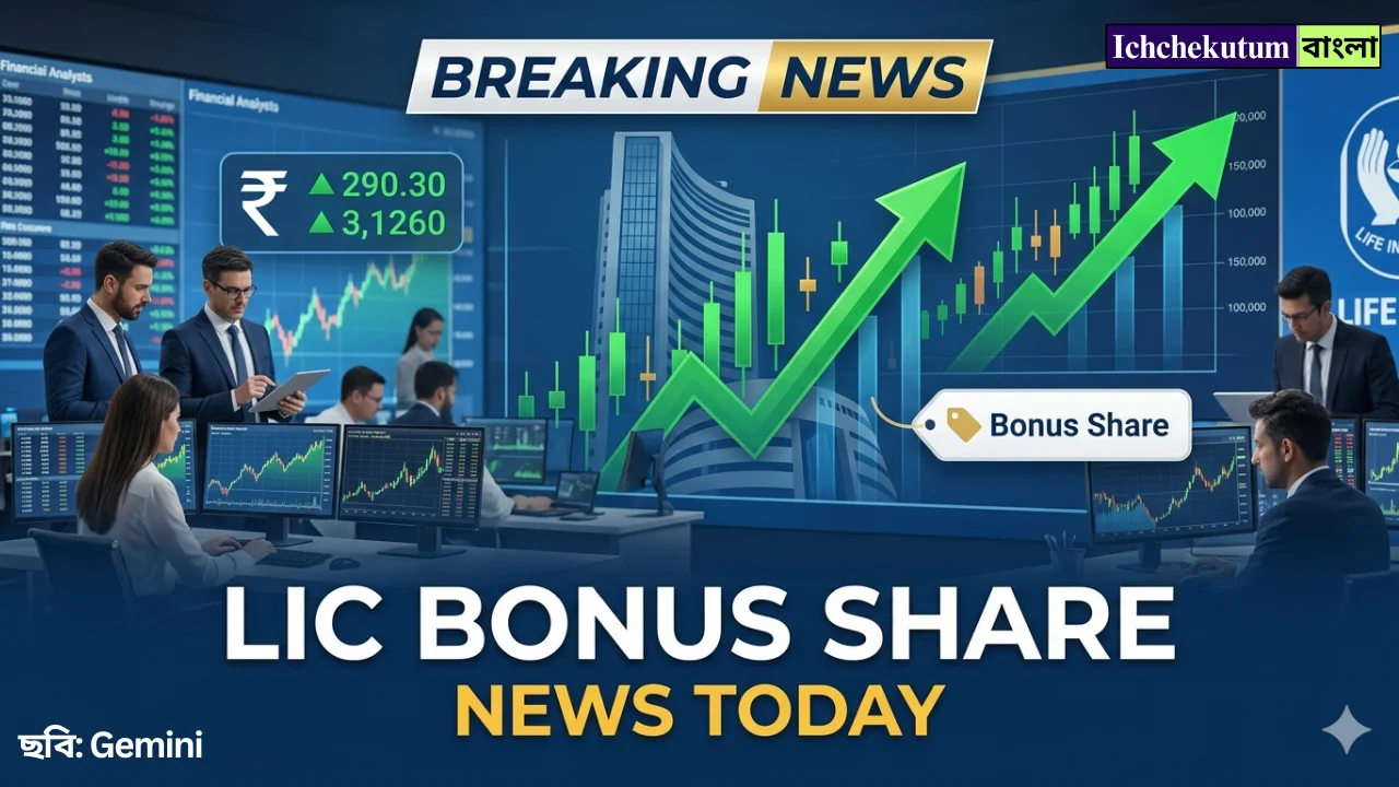 LIC Bonus Share News Today