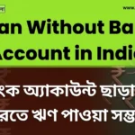 Loan Without Bank Account in India: ব্যাংক অ্যাকাউন্ট ছাড়া কি ঋণ পাওয়া যায়? নিয়ম, যোগ্যতা ও ঋণগ্রহীতার অধিকার জানুন Loan Without Bank Account in India