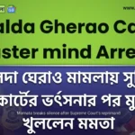 Malda Gherao Case Mastermind Arrests: মালদা ঘেরাও মামলায় সুপ্রিম কোর্টের ভর্ৎসনার পর মুখ খুললেন মমতা Malda Gherao Case