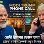 Modi Trump phone call: পশ্চিম এশিয়ার পরিস্থিতি নিয়ে ৪০ মিনিট আলোচনা মোদি ও ট্রাম্পের Modi Trump phone call