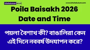 Poila Baisakh 2026 Date and Time
