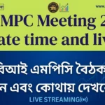 RBI MPC Meeting 2026 Schedule: আরবিআই এমপিসি বৈঠক কবে, কখন এবং কোথায় দেখবেন? RBI MPC Meeting 2026