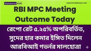 RBI MPC Meeting Outcome Today