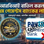 RBI cancels Paytm Payments Bank license