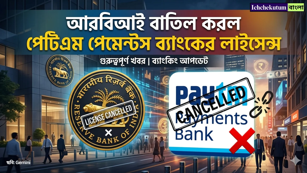 RBI cancels Paytm Payments Bank license