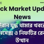 Stock Market Update News: ইরান যুদ্ধ থামার খবরে সেনসেক্স ও নিফটির রেকর্ড উত্থান, কেন বিনিয়োগকারীদের মুখে হাসি? Stock Market Update News