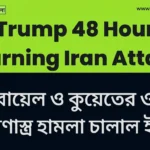 মধ্যপ্রাচ্যে ‘মহাপ্রলয়’! Trump 48 Hour Warning Iran Attack‑এর মধ্যেই ইসরায়েল ও কুয়েতে ক্ষেপণাস্ত্র হামলা Trump 48 Hour Warning Iran Attack