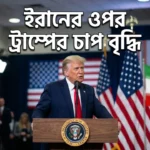 Trump Escalates Pressure on Iran