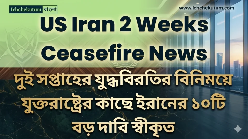 US Iran 2 Weeks Ceasefire News