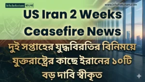 US Iran 2 Weeks Ceasefire News