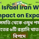 Us Israel Iran War Impact on Export: বাসমতি থেকে ওষুধ পর্যন্ত ভারতের ৬টি রপ্তানি খাত বড় বিপদে Us Israel Iran War Impact