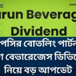 Varun Beverages Dividend: পেপসির বোতলিং পার্টনার বরুণ বেভারেজেস ডিভিডেন্ড নিয়ে বড় আপডেট Varun Beverages Dividend