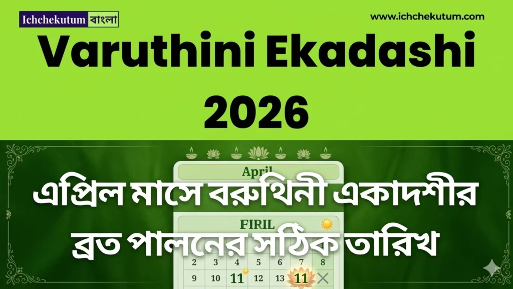 Varuthini Ekadashi 2026