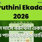 Varuthini Ekadashi 2026: এপ্রিল মাসে বরুথিনী একাদশীর ব্রত পালনের সঠিক তারিখ, শুভ সময় ও পূজার পদ্ধতি জেনে নিন Varuthini Ekadashi 2026