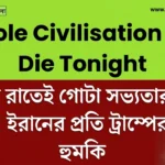 Whole Civilisation Will Die Tonight