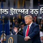 Donald Trump Big Statement ডোনাল্ড ট্রাম্পের বড় বিবৃতি – বিশ্বে বড় কিছু ঘটতে চলেছে Donald Trump Big Statement