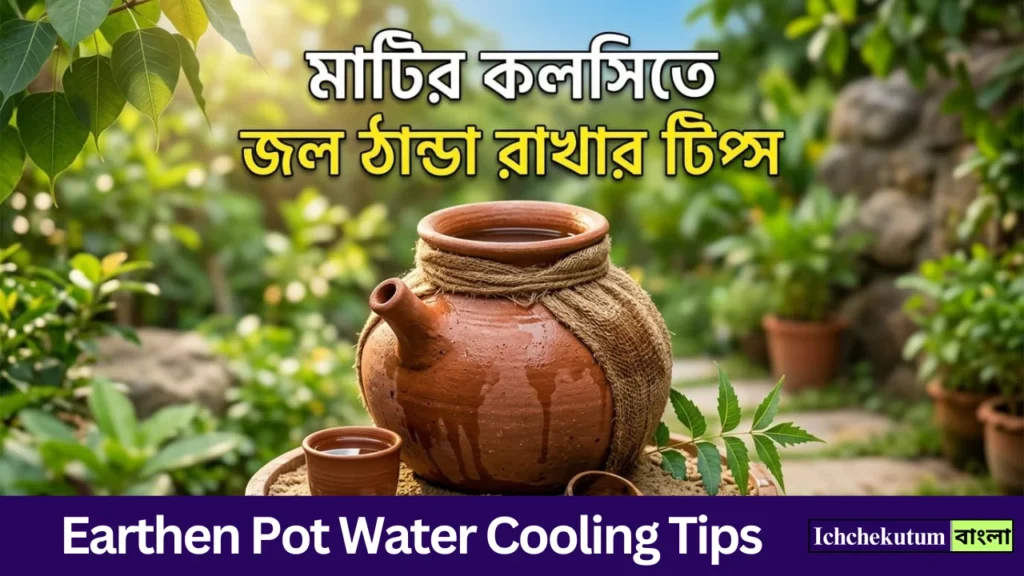 Earthen Pot Water Cooling Tips