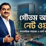 Gautam Adani Net Worth: গৌতম আদানি তার সম্পদ দিয়ে কী পরিমাণ সোনা কিনতে পারেন? জানুন বিস্ময়কর হিসাব Gautam Adani Net Worth