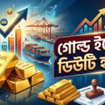 Gold Import Duty Hike: এখন দুবাই থেকে সোনা কেনা কতটা ব্যয়বহুল হবে? ১০ গ্রামের উপর শুল্ক কত বাড়বে Gold Import Duty Hike