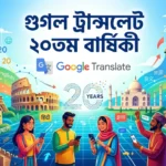 Google Translate 20th Anniversary