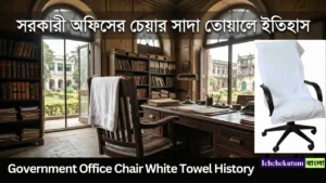 Government Office Chair White Towel History
