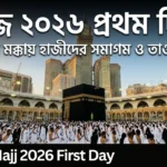 Hajj 2026 First Day: মক্কায় হজ শুরু, লক্ষ লক্ষ তীর্থযাত্রীর মিনায় আগমন, কেন এই দিনটি এত বিশেষ Hajj 2026 First Day