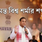 Himanta Biswa Sarma Oath