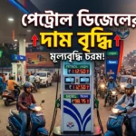 Petrol Disel Price Hike