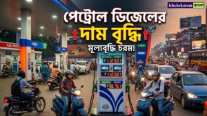 Petrol Disel Price Hike