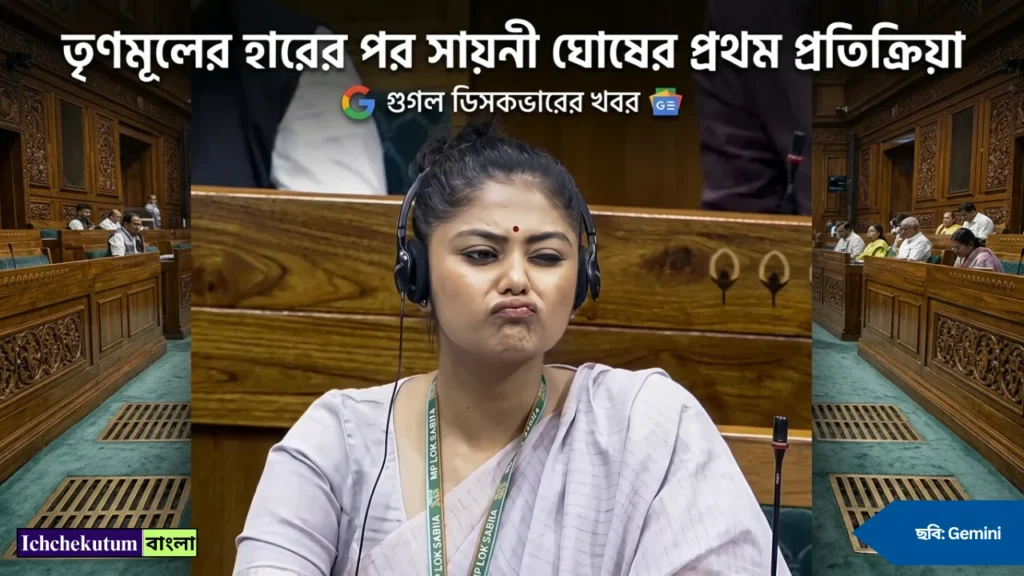 Sayoni Ghosh First Reaction After TMC Defeat