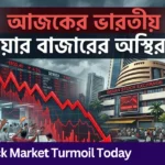 Stock Market Turmoil Today: বিনিয়োগকারীরা ৭ লক্ষ কোটি টাকা হারিয়েছেন, আজ শেয়ার বাজারে বিশৃঙ্খলার কারণ কী? Stock Market Turmoil Today