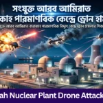 UAE Barakah Nuclear Plant Drone Attack Fire: ড্রোন হামলার পর বারাকাহ পারমাণবিক কেন্দ্রে ভয়াবহ আগুন UAE Barakah Nuclear Plant Drone Attack