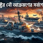 US Naval Attack Updates
