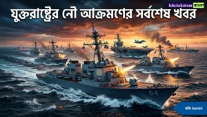 US Naval Attack Updates